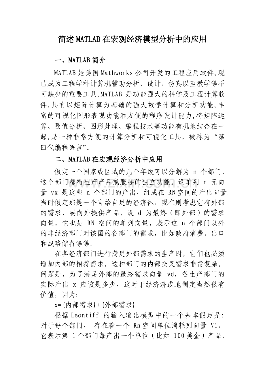 简述MATLAB在宏观经济模型分析中的应用.doc_第1页