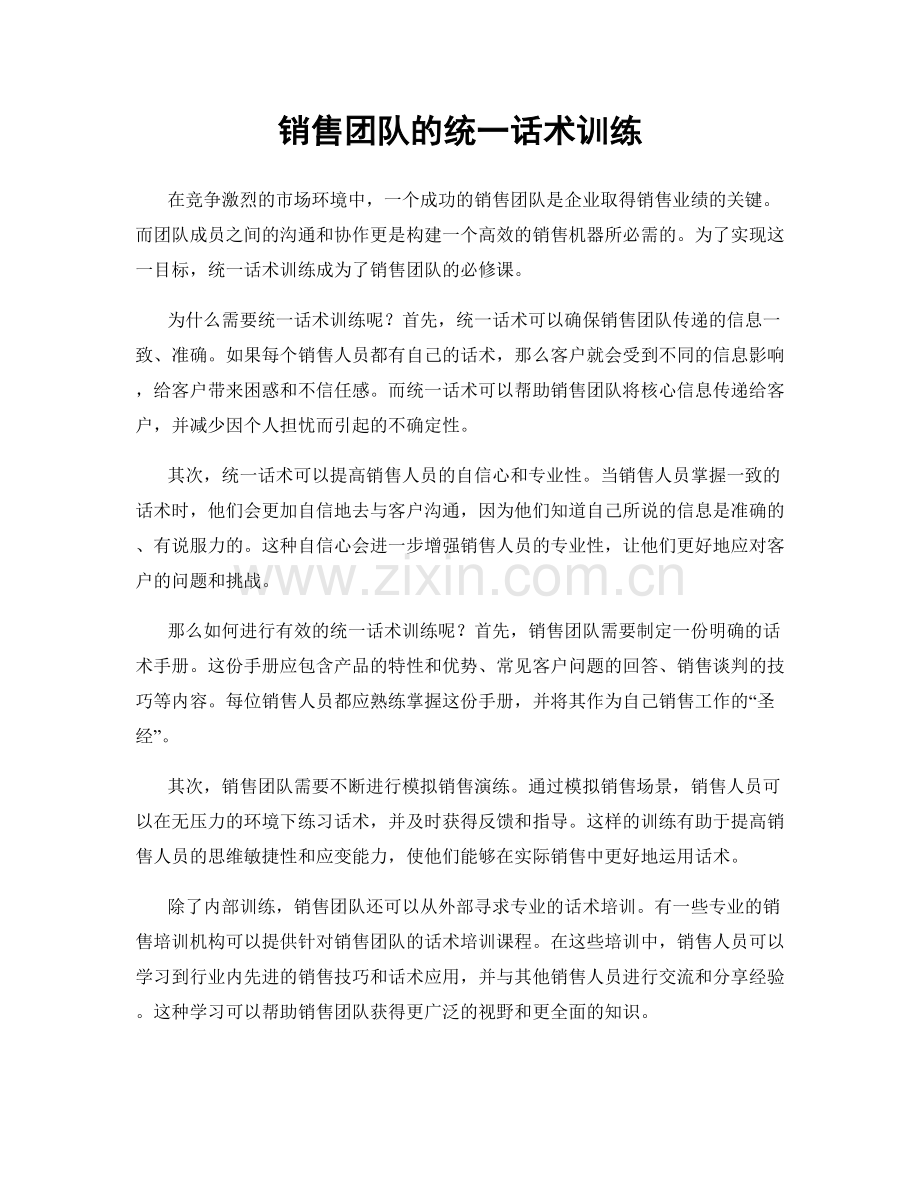 销售团队的统一话术训练.docx_第1页