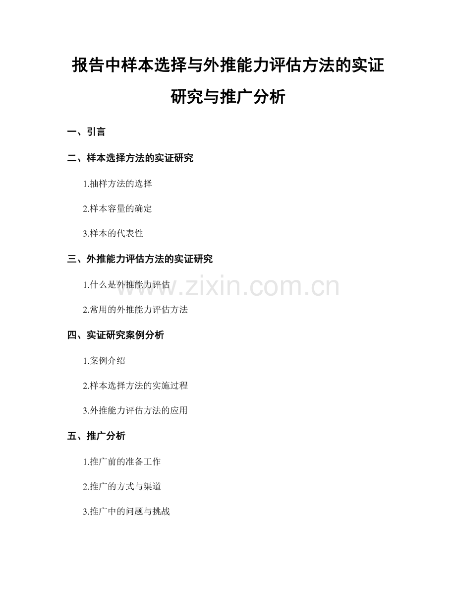 报告中样本选择与外推能力评估方法的实证研究与推广分析.docx_第1页