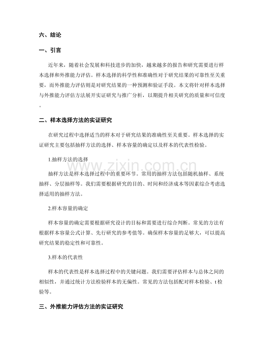 报告中样本选择与外推能力评估方法的实证研究与推广分析.docx_第2页