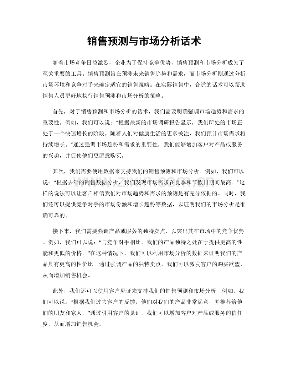 销售预测与市场分析话术.docx_第1页