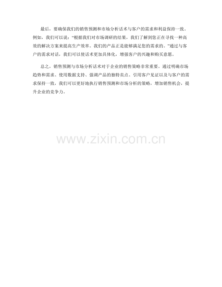 销售预测与市场分析话术.docx_第2页