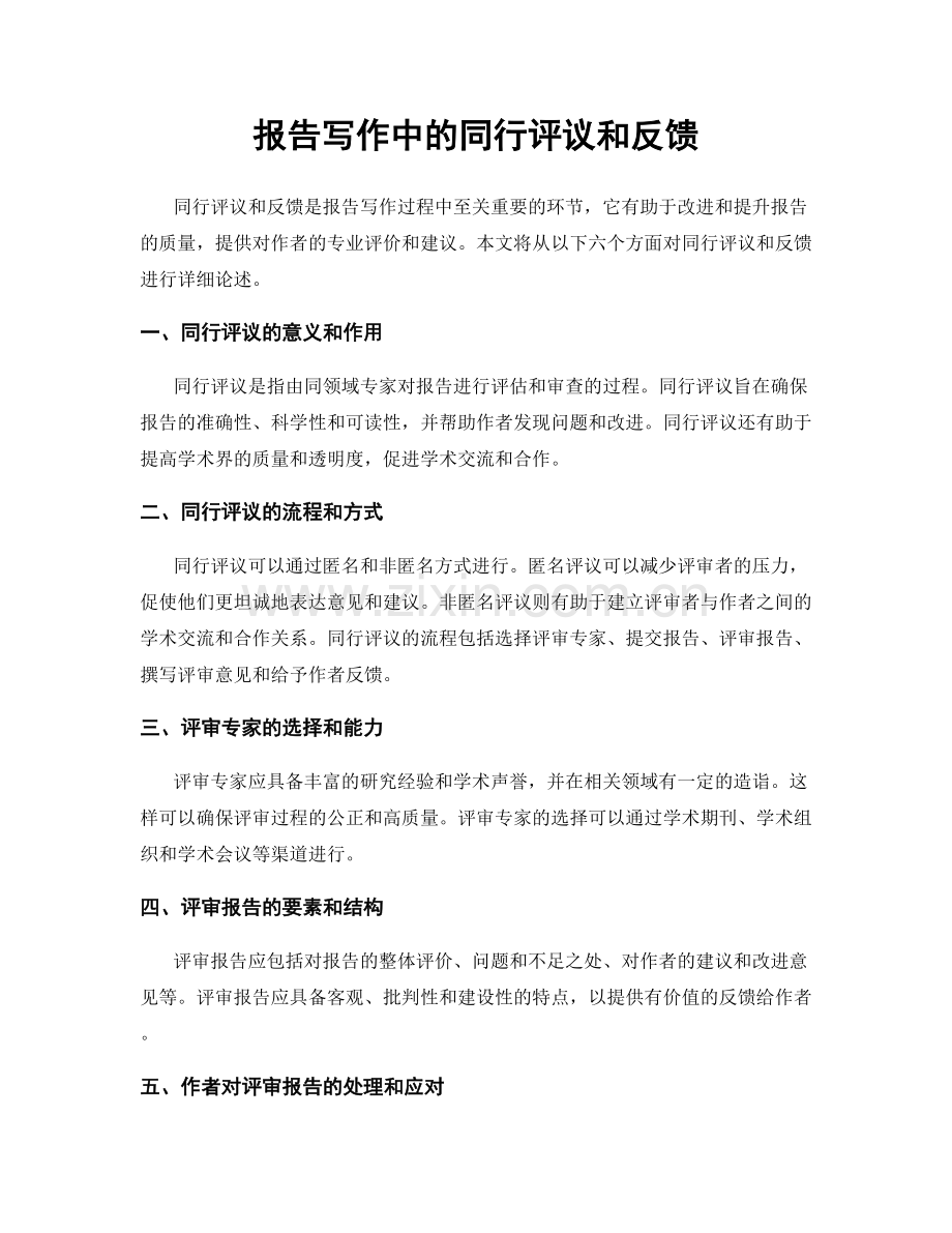 报告写作中的同行评议和反馈.docx_第1页