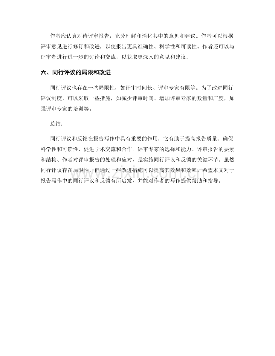 报告写作中的同行评议和反馈.docx_第2页
