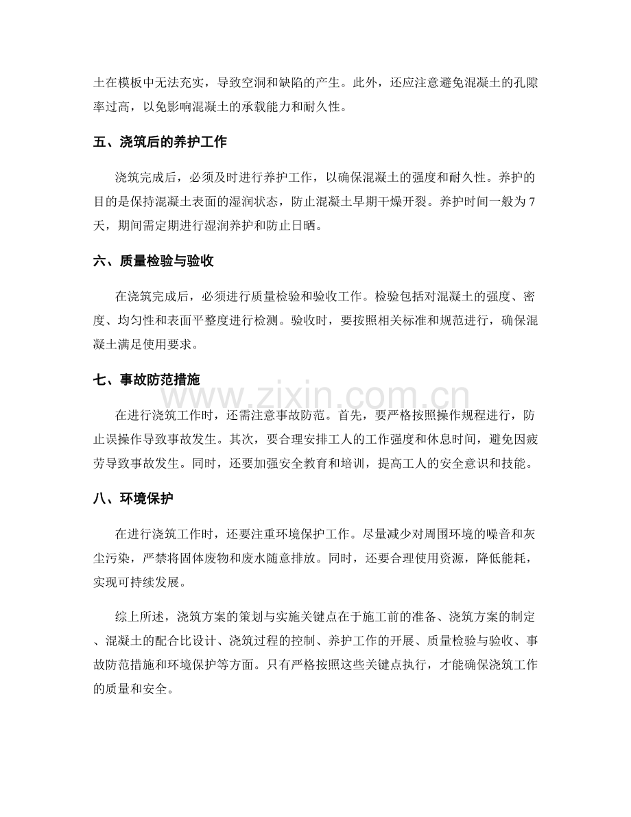 浇筑方案策划与实施关键点解析.docx_第2页
