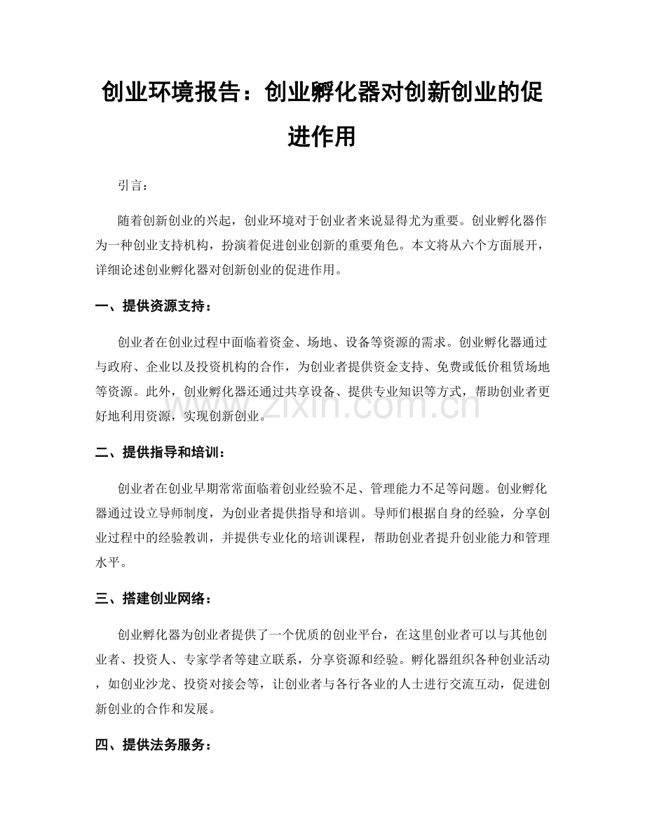 创业环境报告：创业孵化器对创新创业的促进作用.docx_第1页