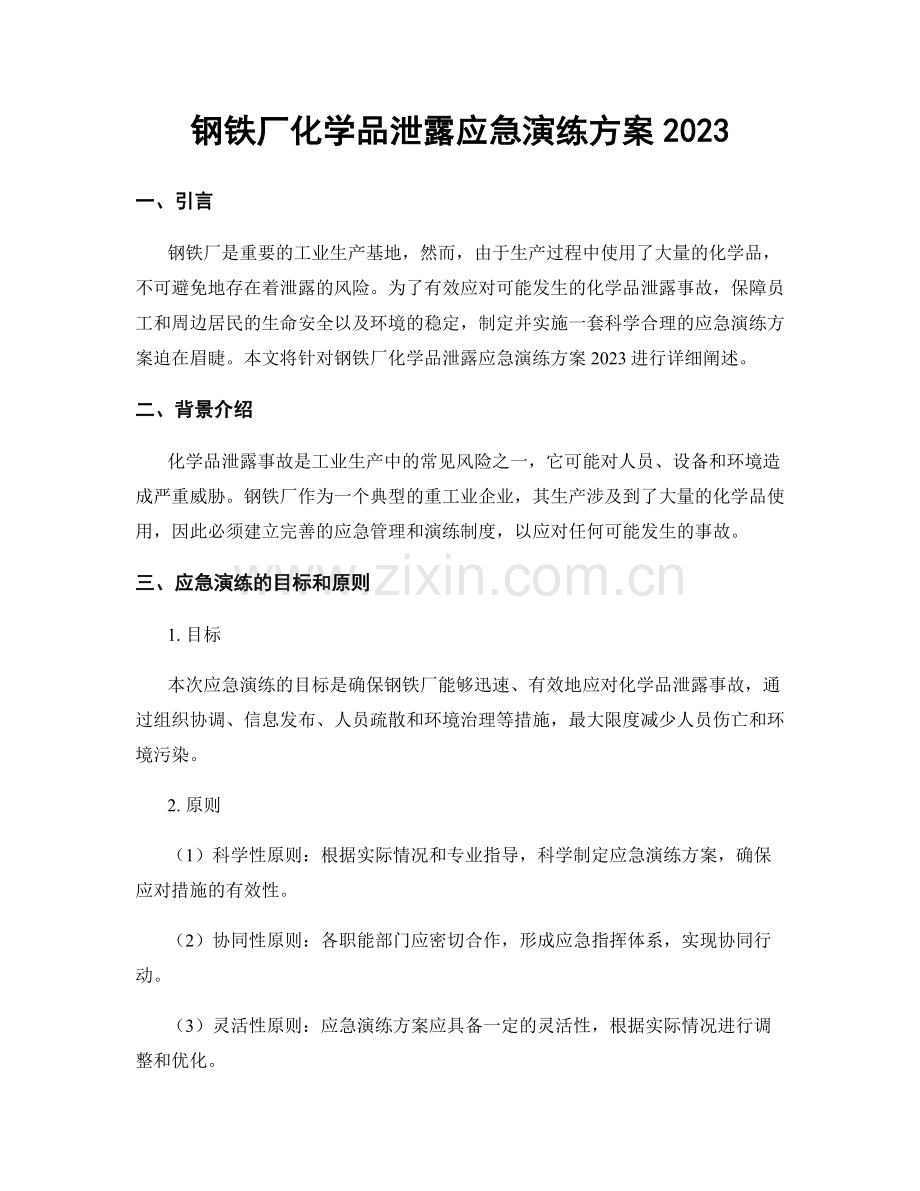 钢铁厂化学品泄露应急演练方案2023.docx_第1页