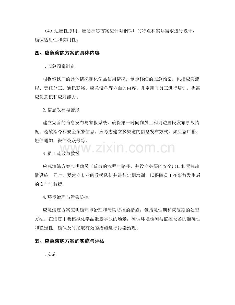 钢铁厂化学品泄露应急演练方案2023.docx_第2页