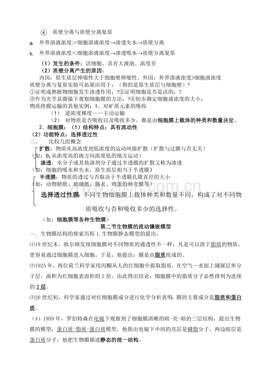 必修细胞的物质输入和输出知识点详解.docx_第2页