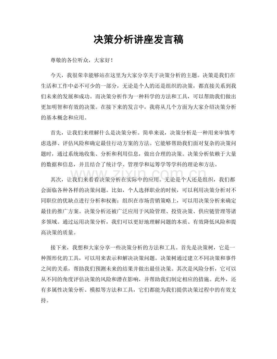 决策分析讲座发言稿.docx_第1页