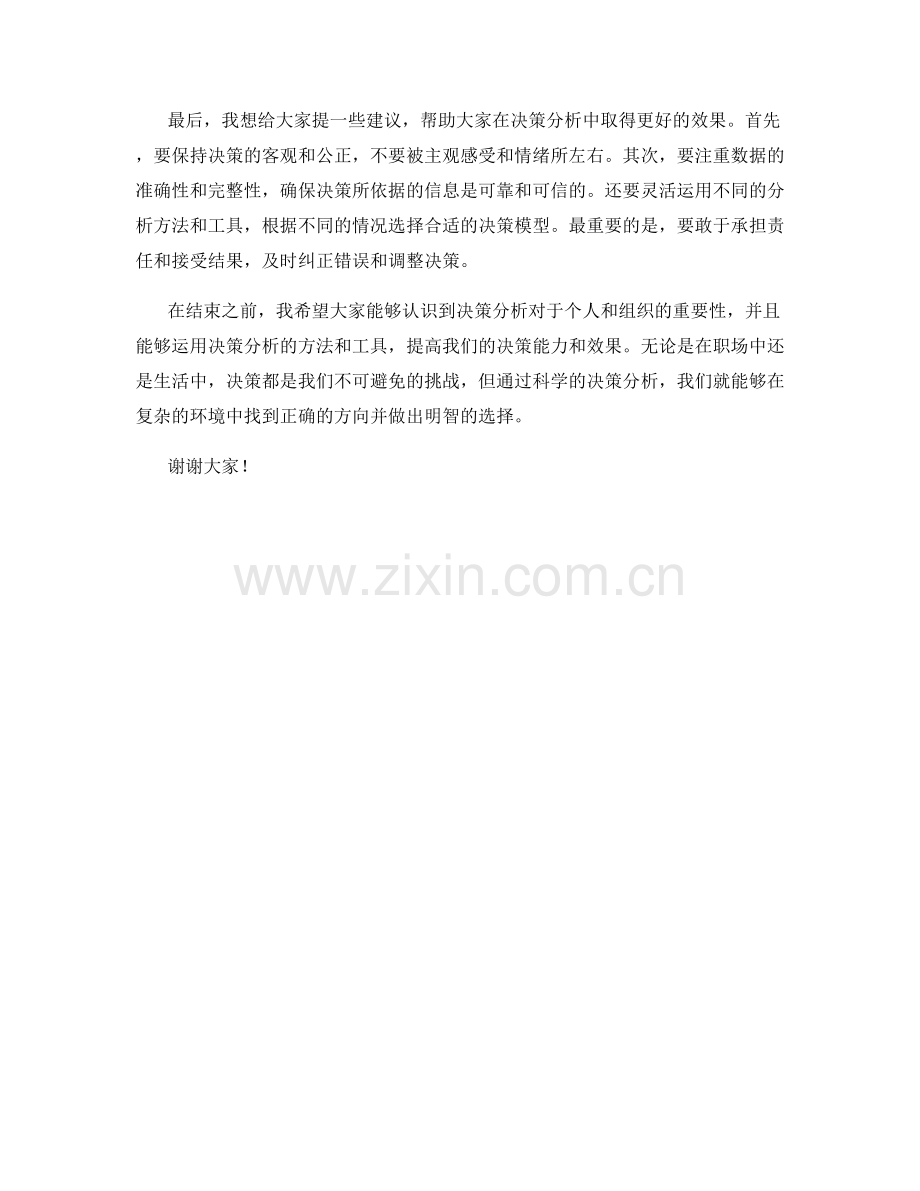 决策分析讲座发言稿.docx_第2页
