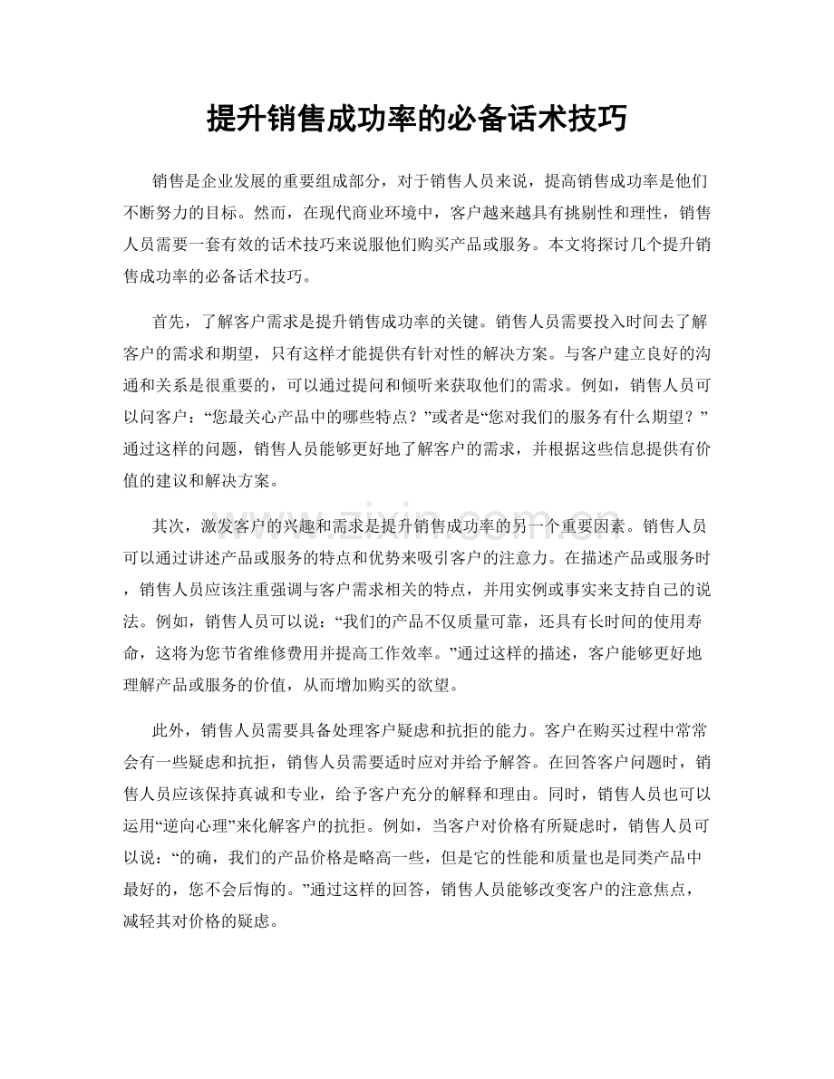 提升销售成功率的必备话术技巧.docx_第1页