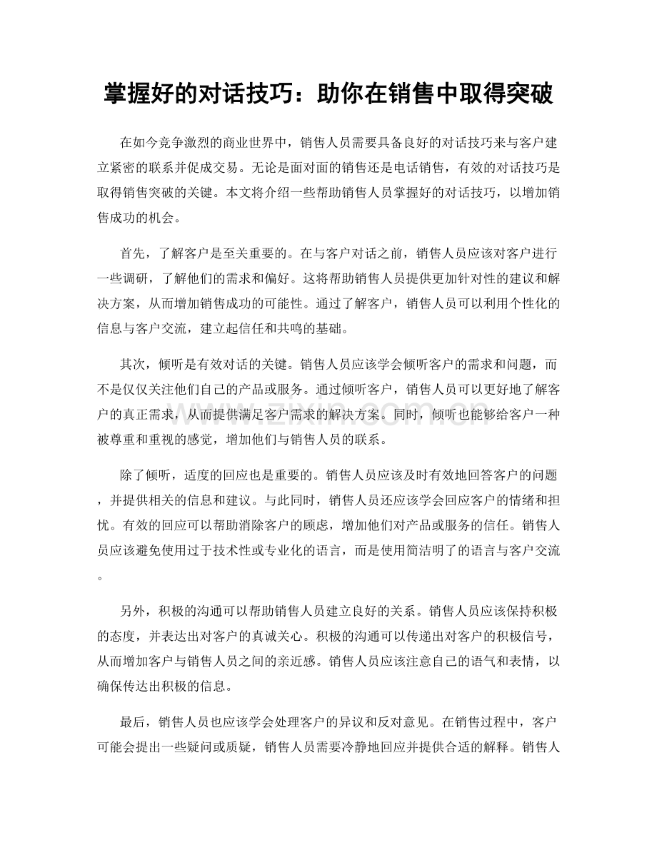 掌握好的对话技巧：助你在销售中取得突破.docx_第1页