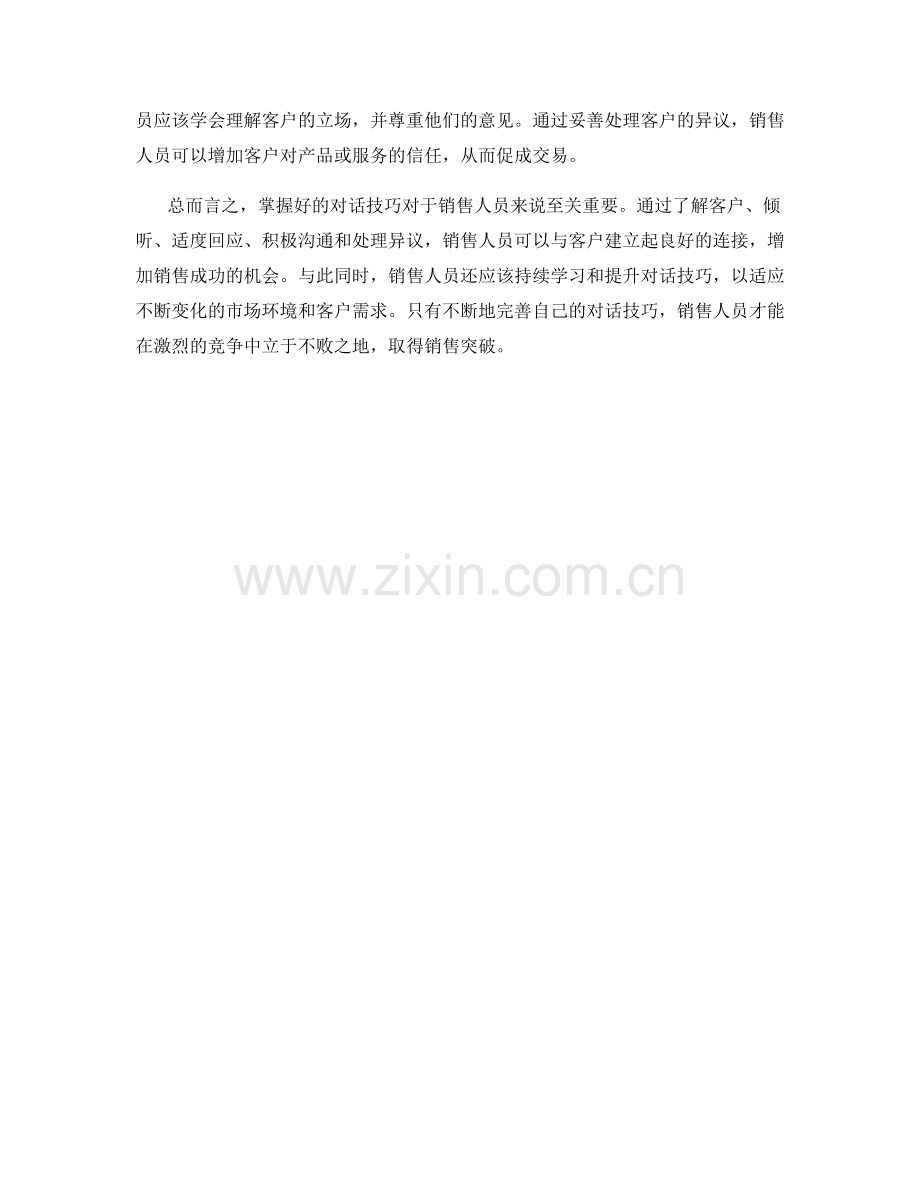 掌握好的对话技巧：助你在销售中取得突破.docx_第2页