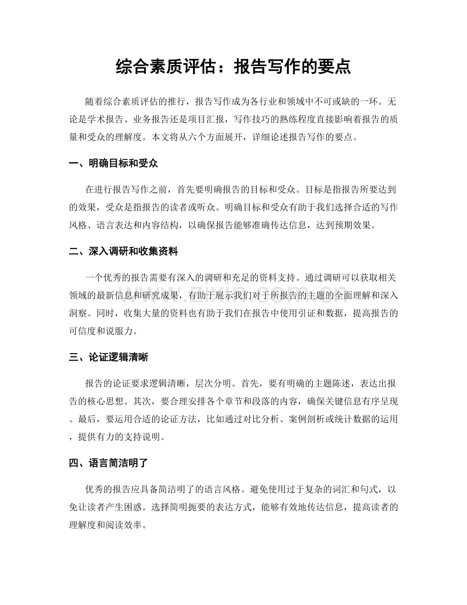 综合素质评估：报告写作的要点.docx_第1页