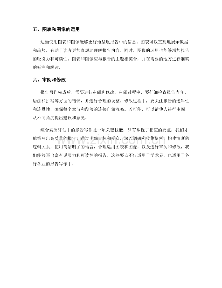 综合素质评估：报告写作的要点.docx_第2页