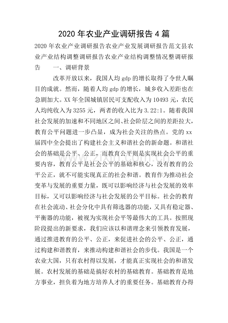 2020年农业产业调研报告4篇.doc_第1页