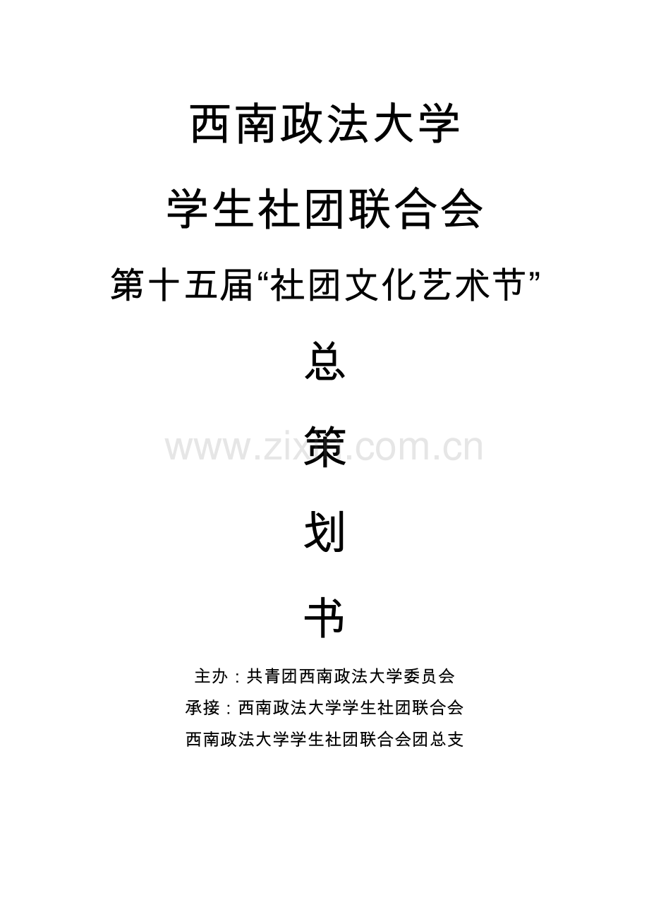 社团文化艺术节总策划书.doc_第1页
