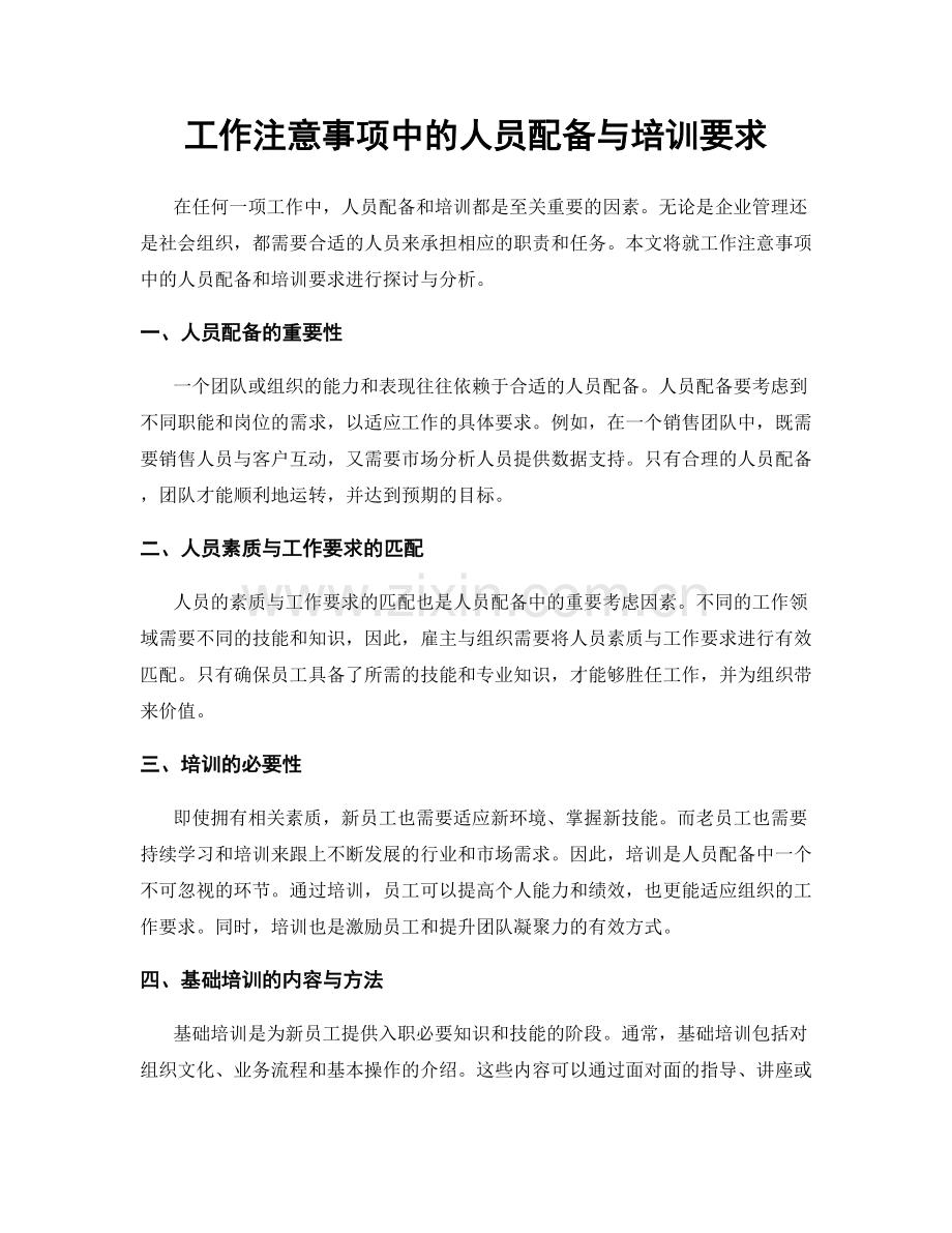 工作注意事项中的人员配备与培训要求.docx_第1页