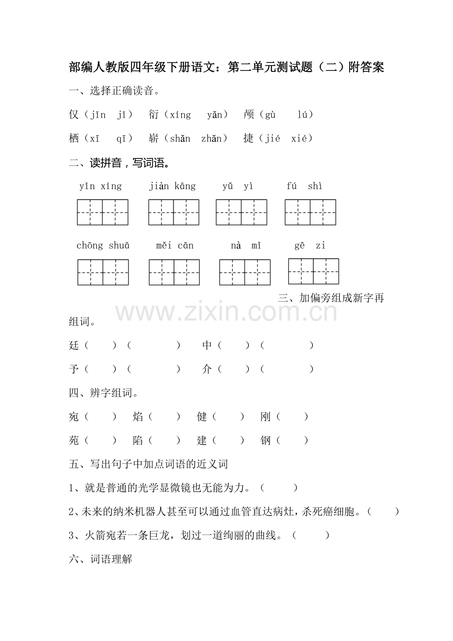 部编人教四年级下册语文：第二单元测试题(二)附答案.doc_第1页