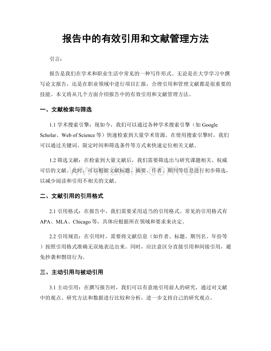 报告中的有效引用和文献管理方法.docx_第1页