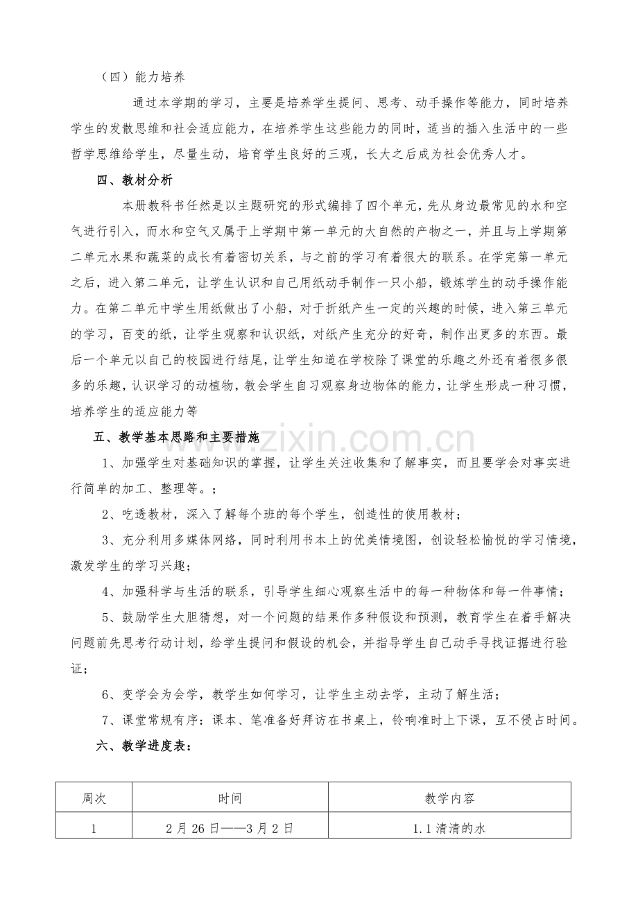 【新教材】粤教版一年级下册科学教学工作计划.doc_第2页