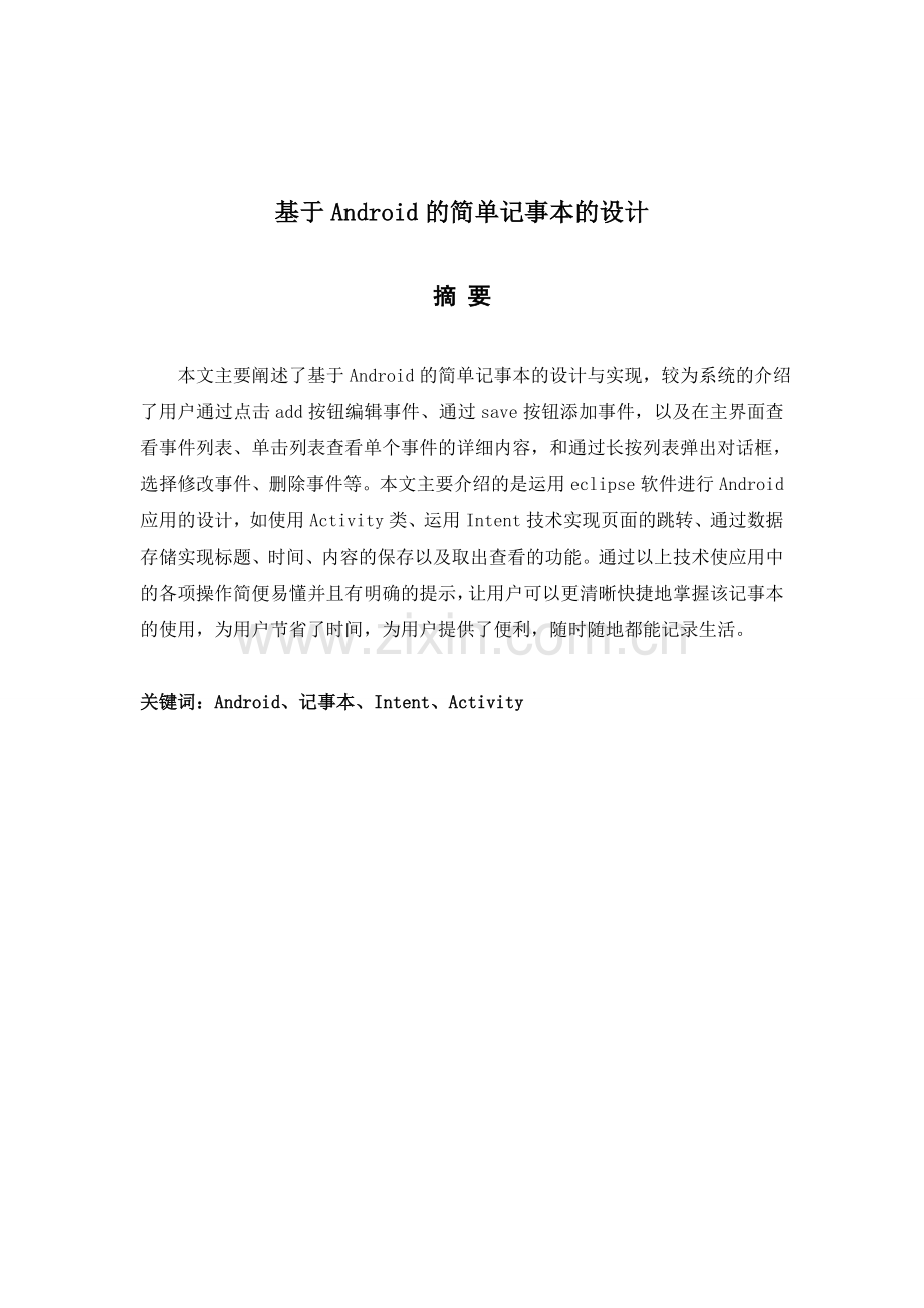 基于android的简单记事本的设计大学论文.doc_第2页