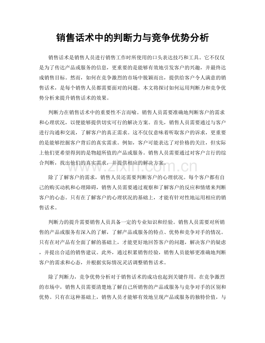 销售话术中的判断力与竞争优势分析.docx_第1页