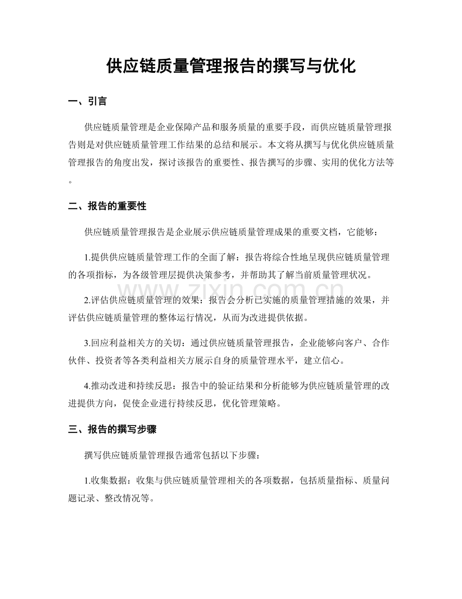 供应链质量管理报告的撰写与优化.docx_第1页