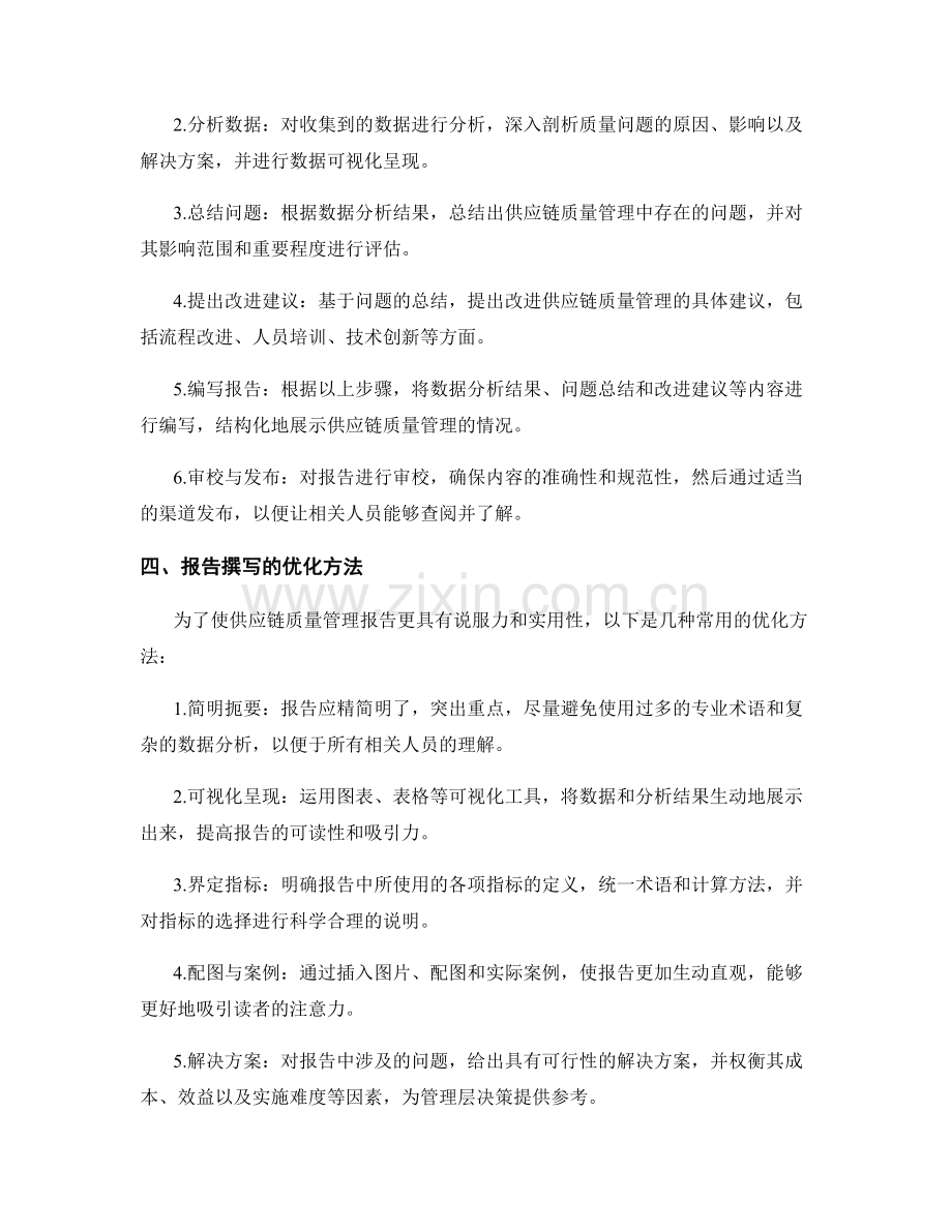 供应链质量管理报告的撰写与优化.docx_第2页
