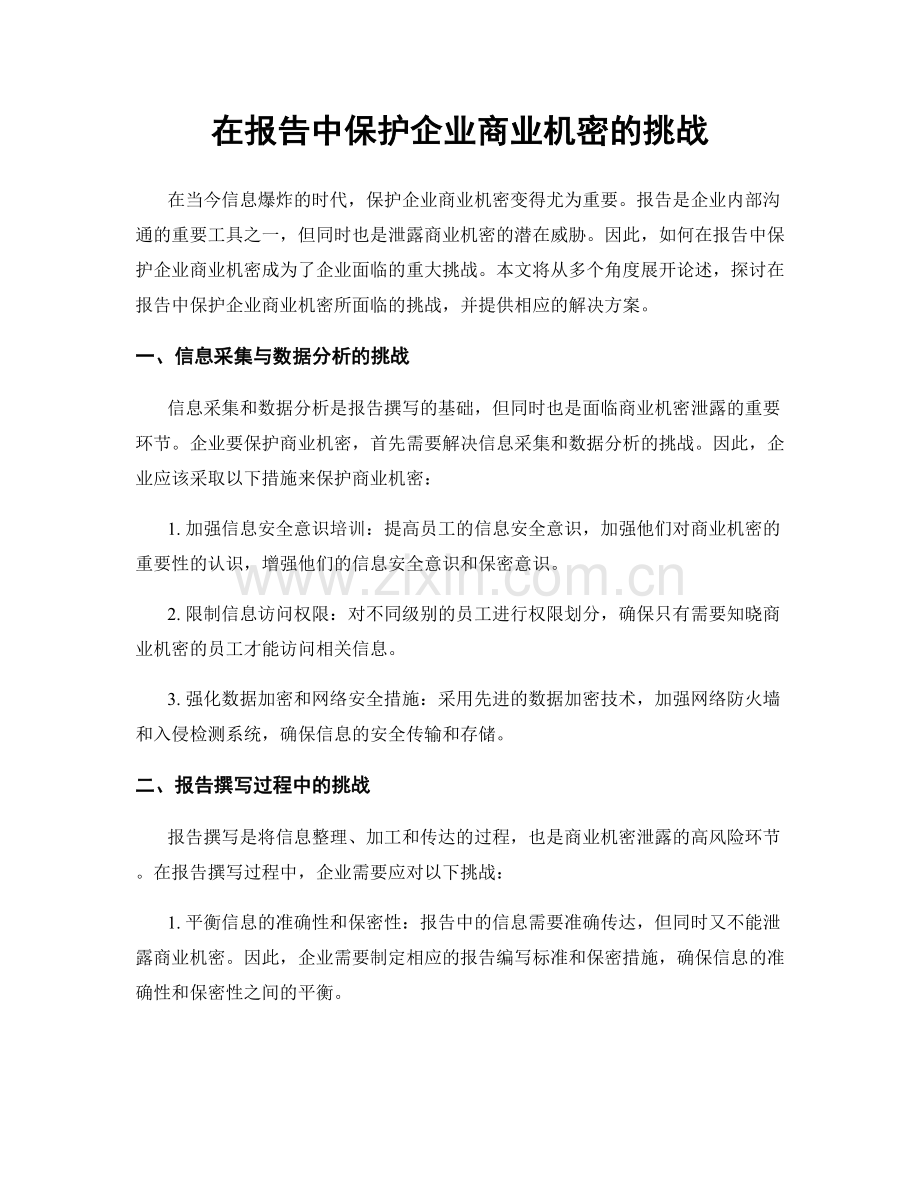在报告中保护企业商业机密的挑战.docx_第1页
