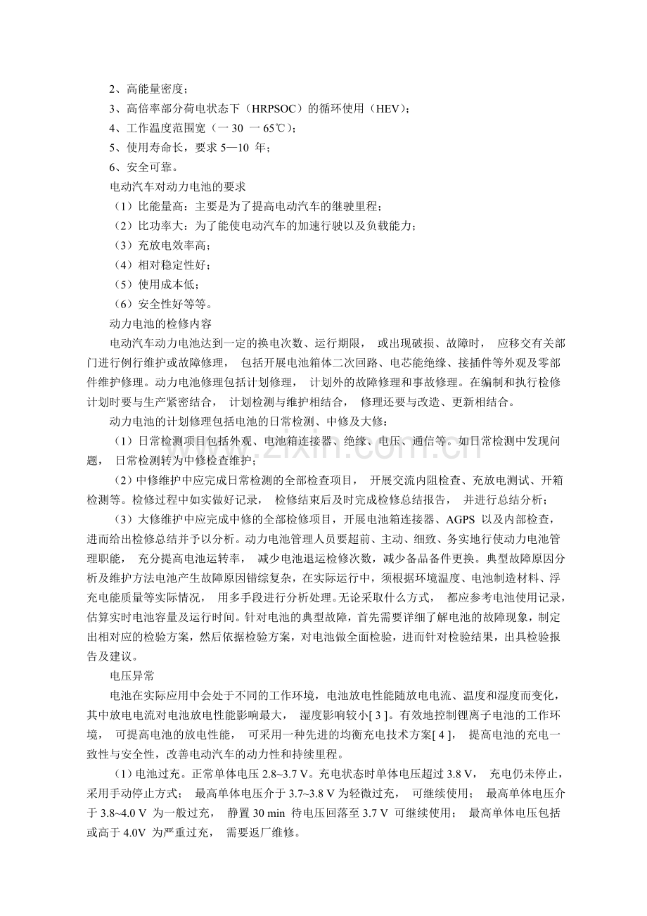 电动汽车动力电池的维护与检修.doc_第2页