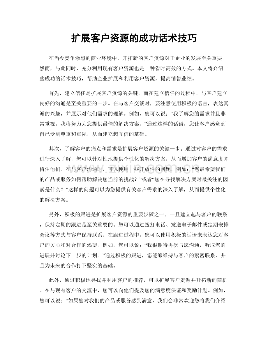扩展客户资源的成功话术技巧.docx_第1页