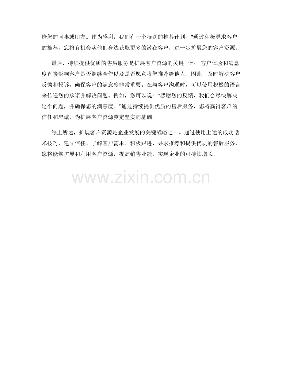 扩展客户资源的成功话术技巧.docx_第2页