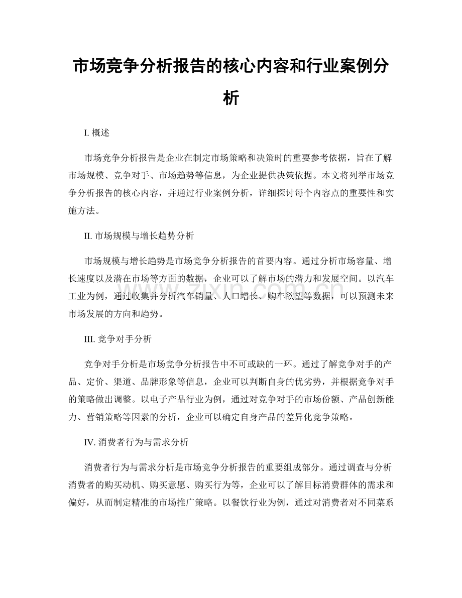市场竞争分析报告的核心内容和行业案例分析.docx_第1页