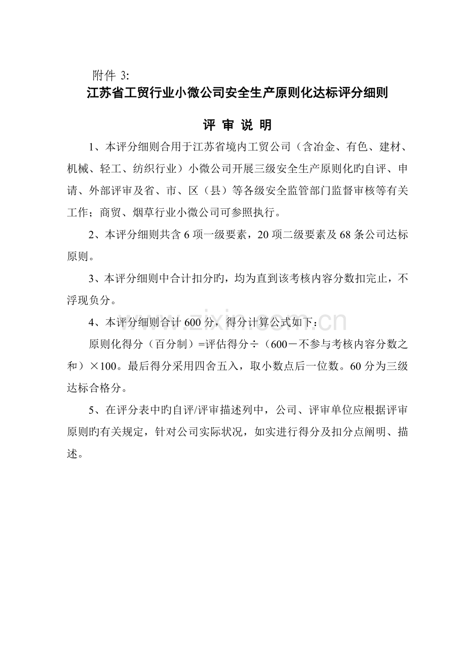江苏省小微工贸企业安全标准化评分细则.doc_第1页