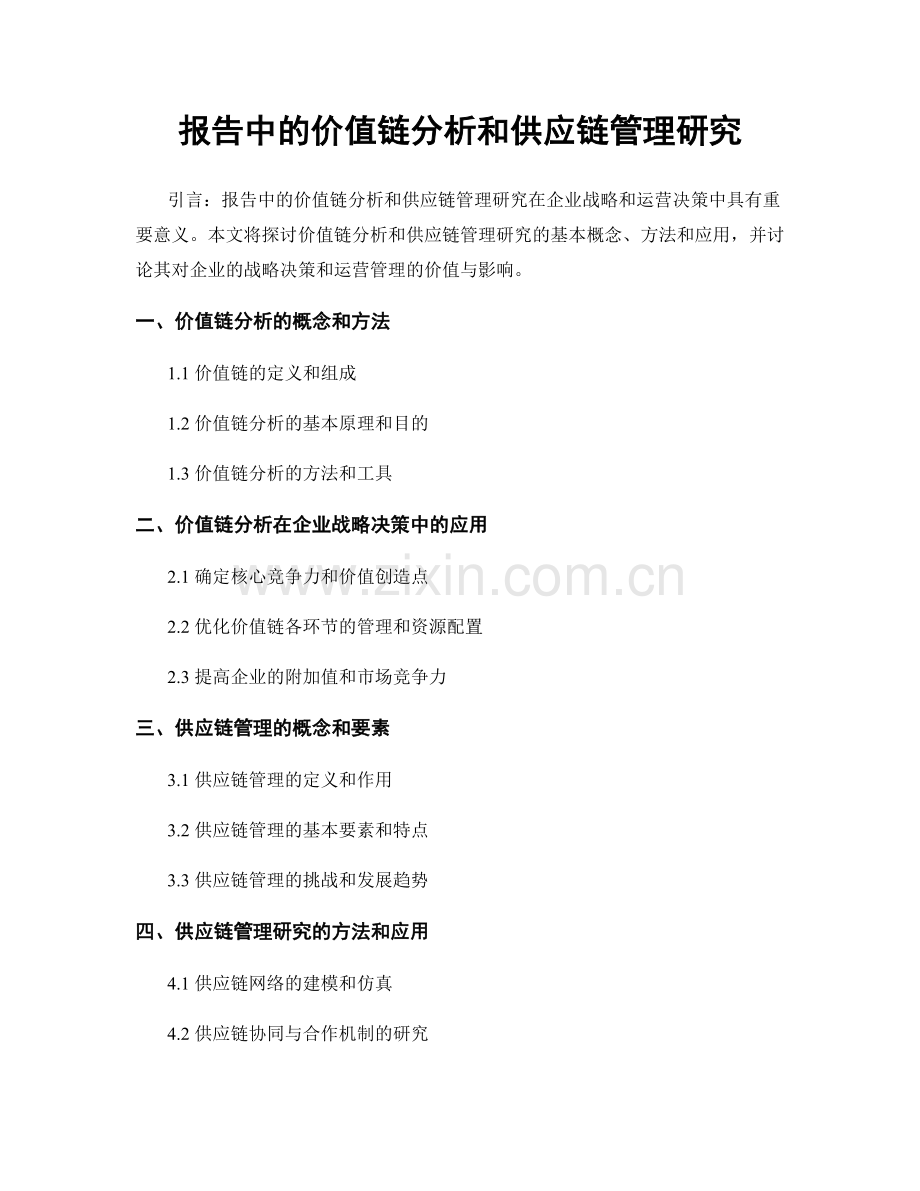 报告中的价值链分析和供应链管理研究.docx_第1页