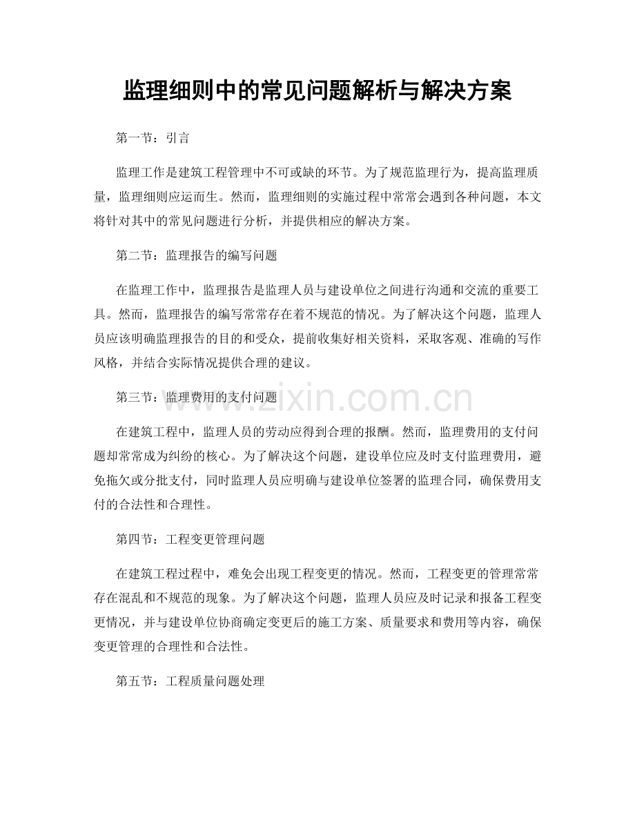 监理细则中的常见问题解析与解决方案.docx_第1页
