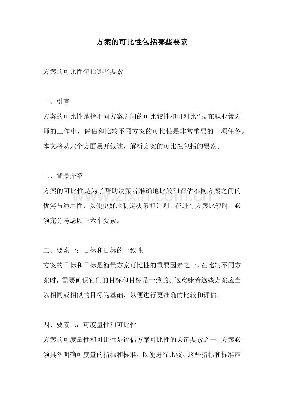 方案的可比性包括哪些要素.docx_第1页