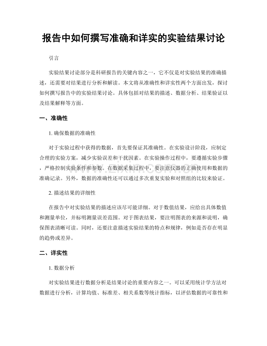报告中如何撰写准确和详实的实验结果讨论.docx_第1页