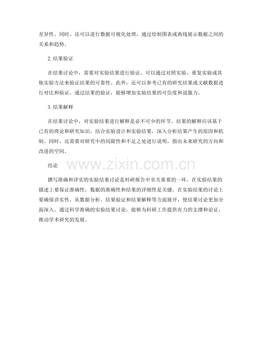报告中如何撰写准确和详实的实验结果讨论.docx_第2页