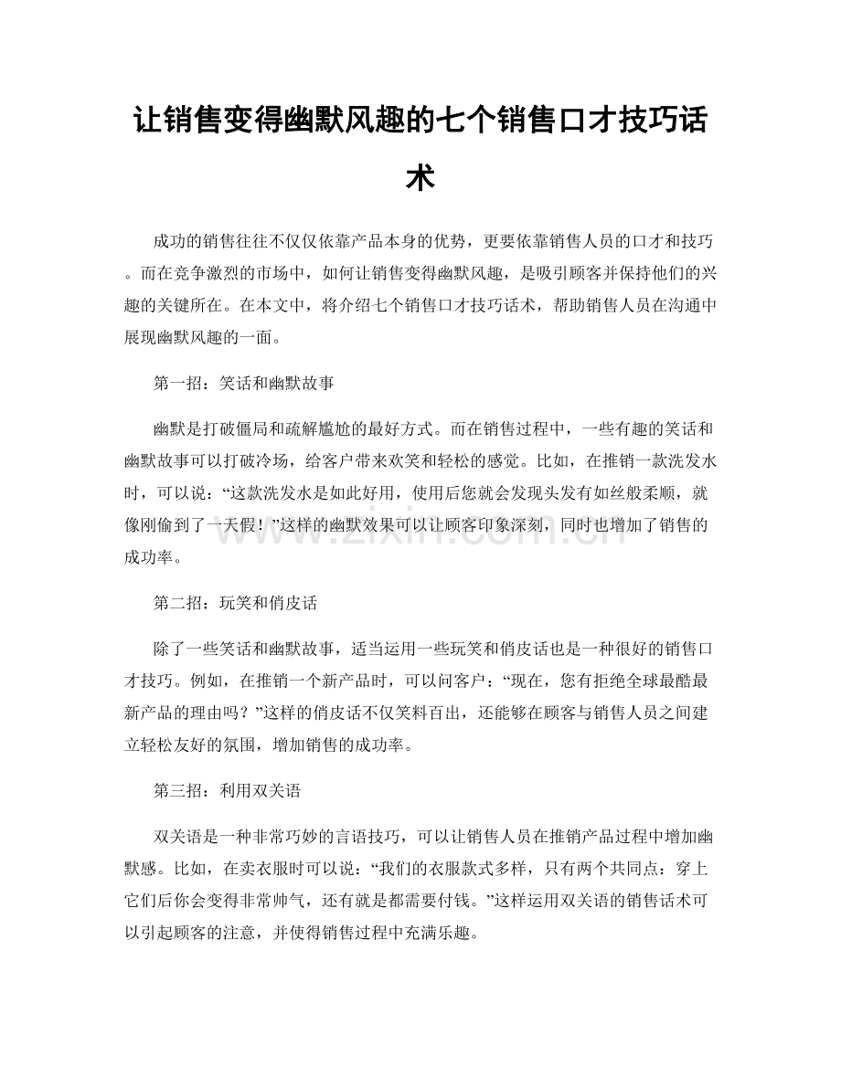 让销售变得幽默风趣的七个销售口才技巧话术.docx_第1页