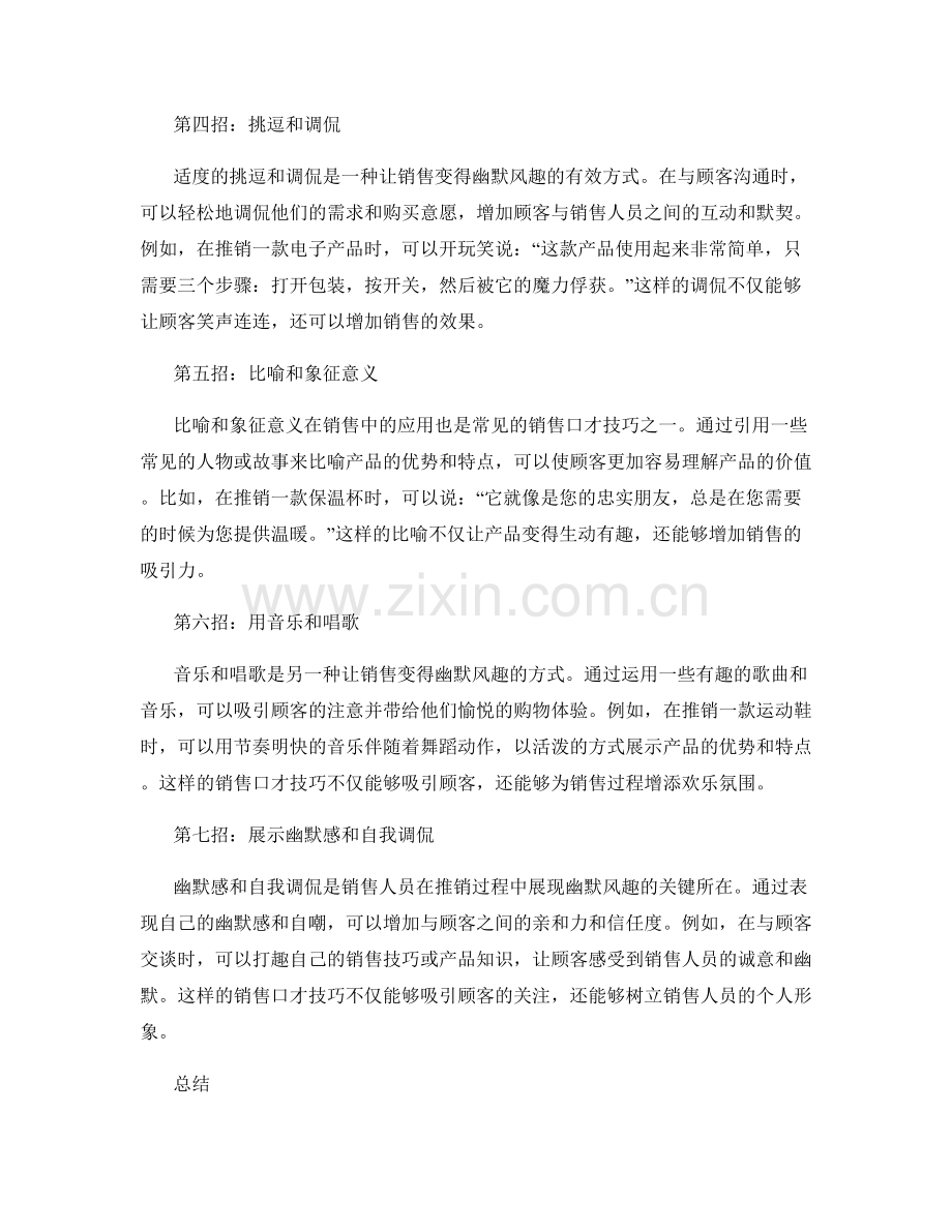 让销售变得幽默风趣的七个销售口才技巧话术.docx_第2页