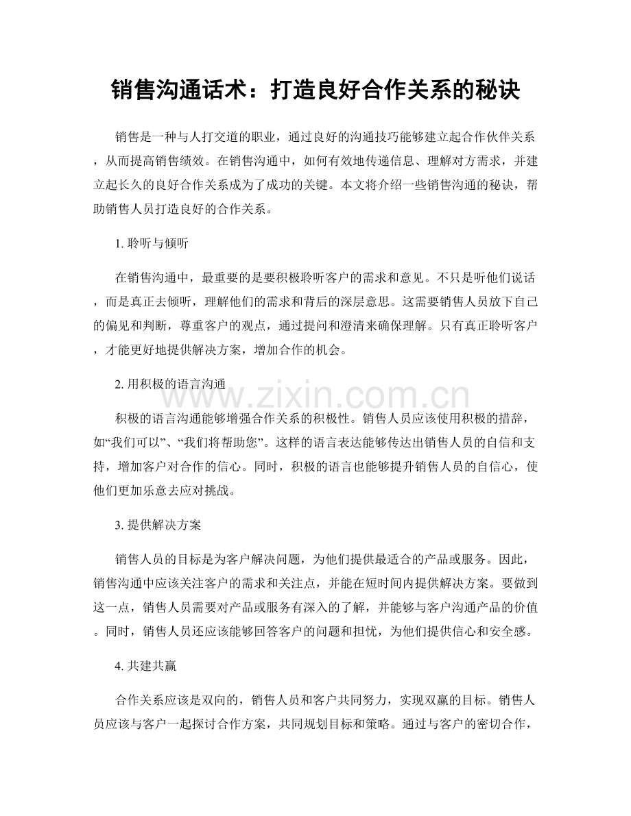 销售沟通话术：打造良好合作关系的秘诀.docx_第1页