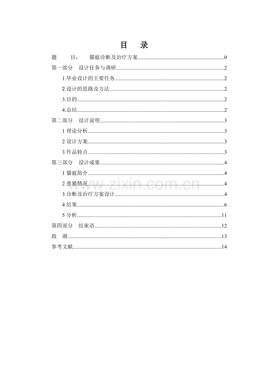 猫瘟诊断及治疗方案毕业论文.doc_第1页