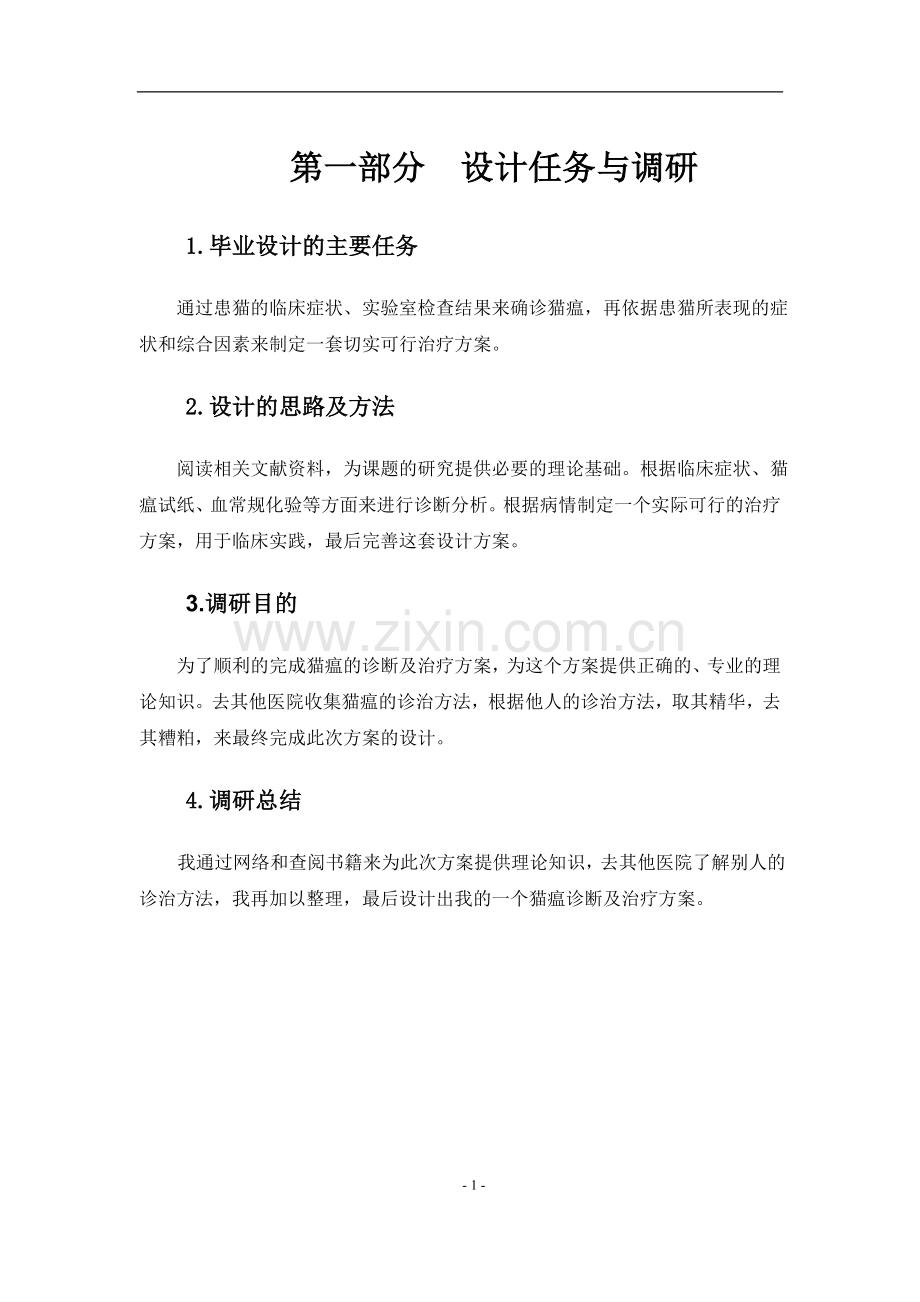 猫瘟诊断及治疗方案毕业论文.doc_第2页