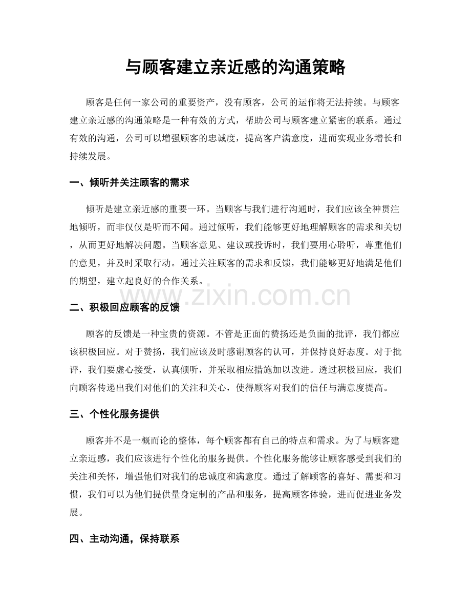 与顾客建立亲近感的沟通策略.docx_第1页