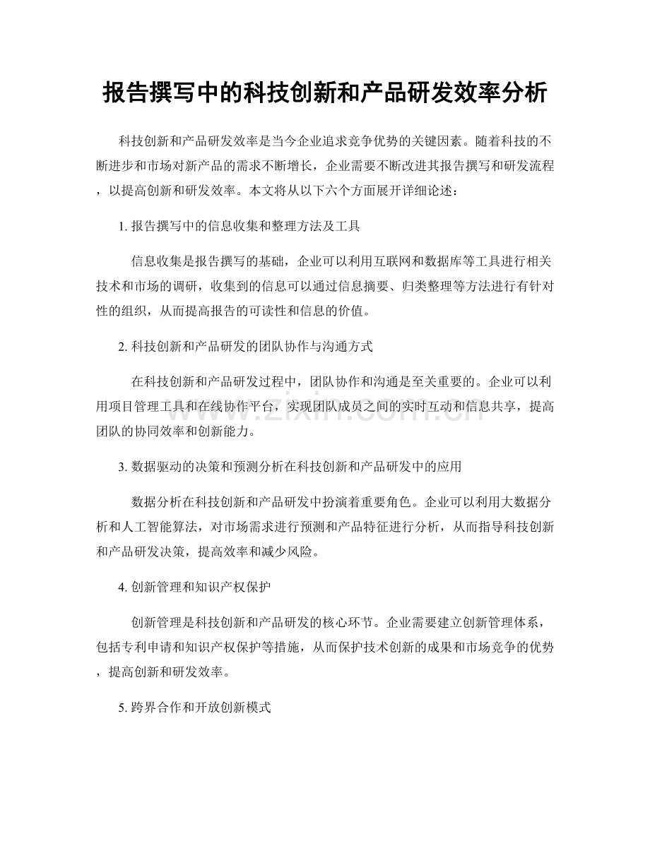 报告撰写中的科技创新和产品研发效率分析.docx_第1页