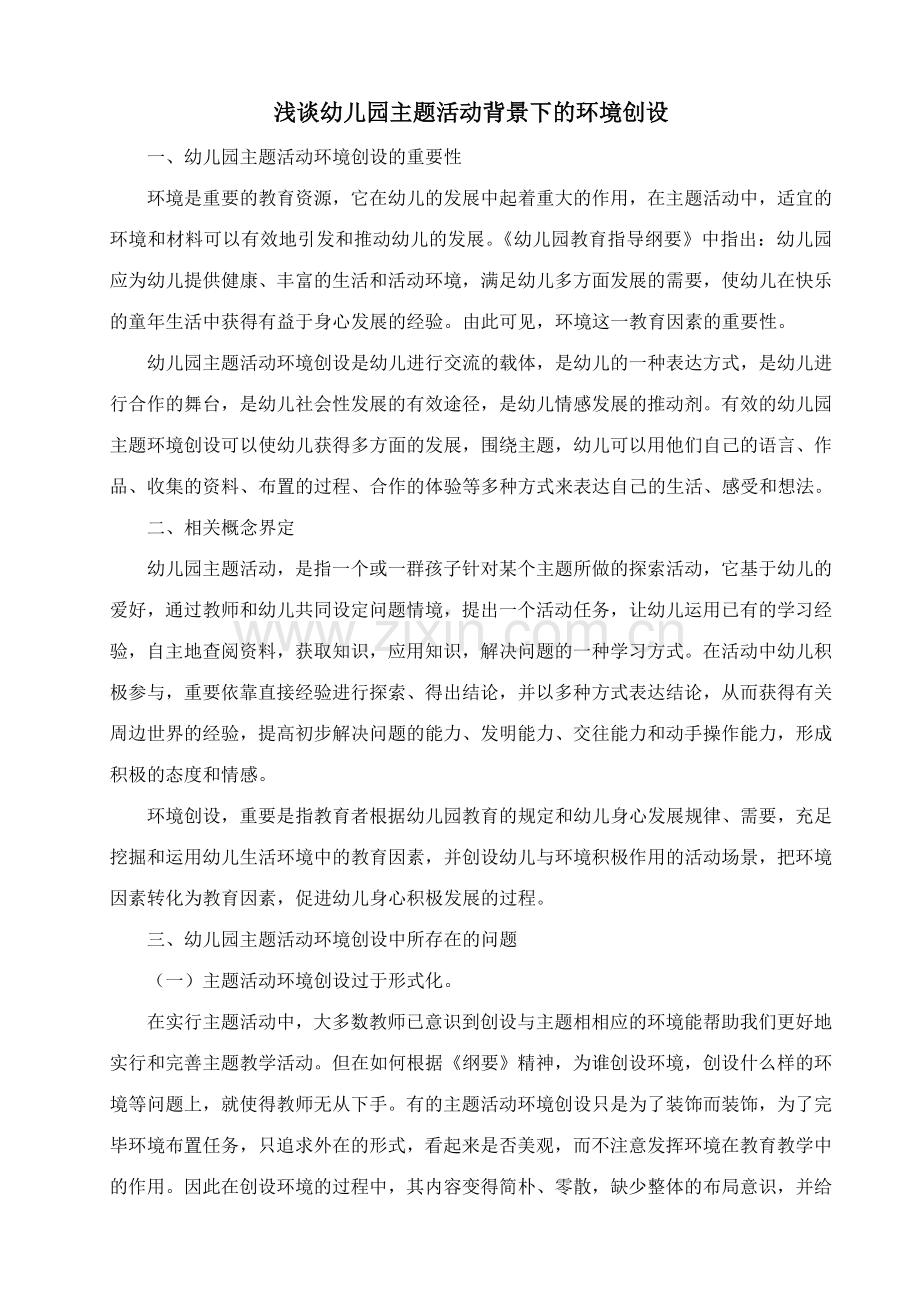 浅谈幼儿园主题活动背景下的环境创设.doc_第1页