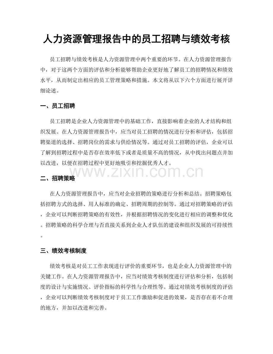 人力资源管理报告中的员工招聘与绩效考核.docx_第1页
